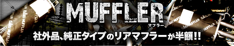 大栄、純正タイプマフラー   正栄機工輸入センター