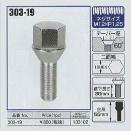 KYO-EI（協永産業）外車用ホイールボルト 303-19