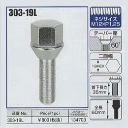 KYO-EI（協永産業）外車用ホイールボルト 303-19L