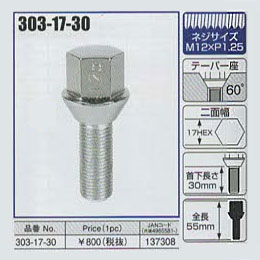 KYO-EI（協永産業）外車用ホイールボルト 303-17-30