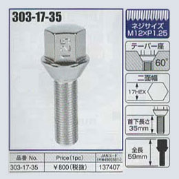 KYO-EI（協永産業）外車用ホイールボルト 303-17-35