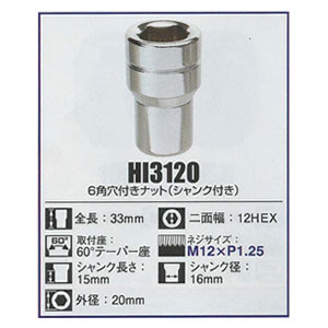 KYO-EI（協永産業）6角穴付きナット（シャンクあり）【HI3120】M12×P1.25