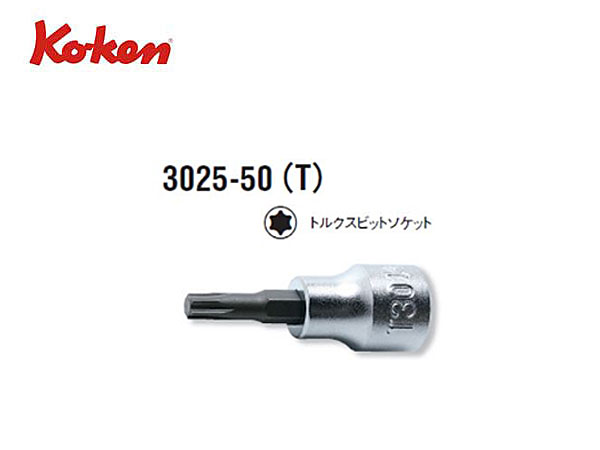 Ko-ken（コーケン/山下工業研究所）3/8”トルクスビットソケット，スタンダードタイプ【全長50ｍｍ，T8〜T55 ばら売り】