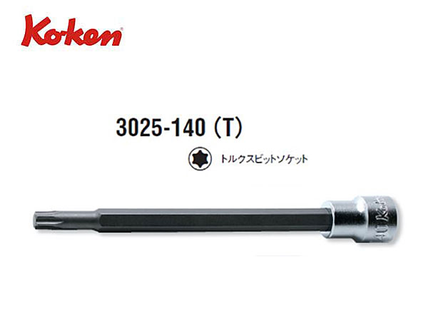 Ko-ken（コーケン/山下工業研究所）3/8”トルクスビットソケット，ロングタイプ【全長140ｍｍ，T9〜T55 ばら売り】