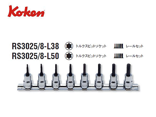 Ko-ken（コーケン/山下工業研究所）3/8”トルクスビットソケットセット【長さが選べます】