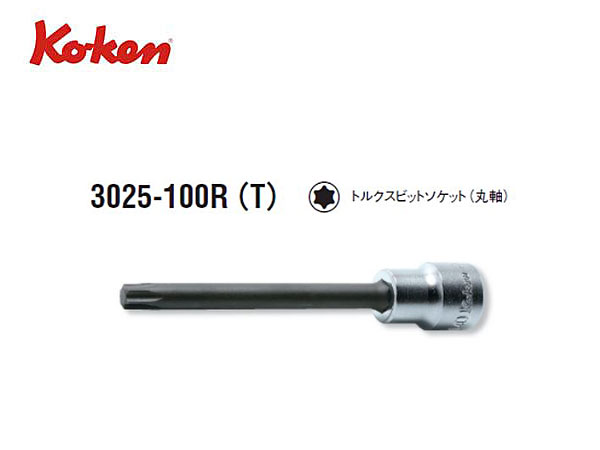 Ko-ken（コーケン/山下工業研究所）3/8”トルクスビットソケット，ロングタイプ，丸軸【全長100ｍｍ，T20〜T55 ばら売り】