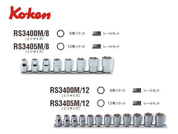 Ko-ken（コーケン/山下工業研究所）3/8”ソケットセット（ミリ）