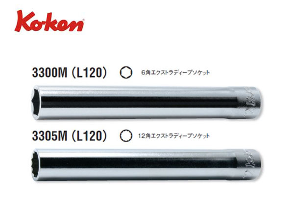 Ko-ken（コーケン/山下工業研究所）3/8”エクストラディープソケット（ミリ）【8〜14ｍｍ ばら売り】