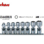 Ko-ken（コーケン/山下工業研究所）3/8”ユニバーサルソケット