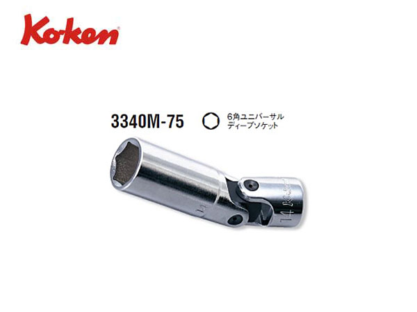 Ko-ken（コーケン/山下工業研究所）3/8”ユニバーサルディープソケット（ミリ）【8〜17ｍｍ ばら売り】