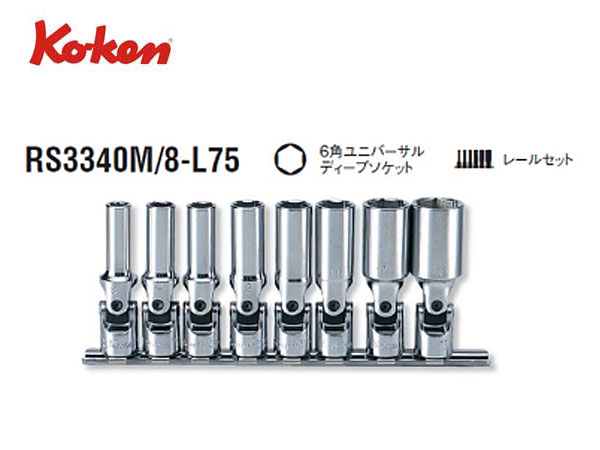 Ko-ken（コーケン/山下工業研究所）3/8”ユニバーサルディープソケット