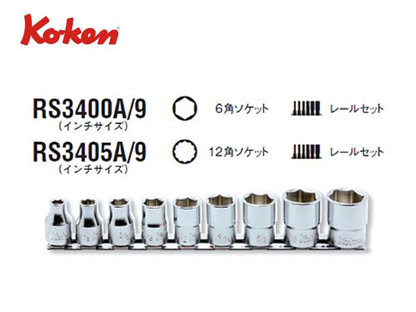 Ko-ken（コーケン/山下工業研究所）3/8”ソケットセット（インチ）