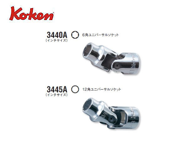 Ko-ken（コーケン/山下工業研究所）3/8”ユニバーサルソケット（インチ）【11/16”〜3/4” ばら売り】