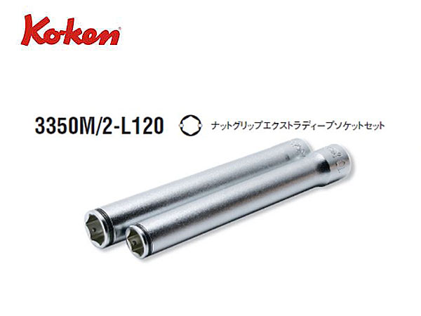 Ko-ken（コーケン/山下工業研究所）3/8”ナットグリップエクストラディープソケットセット（ミリ）