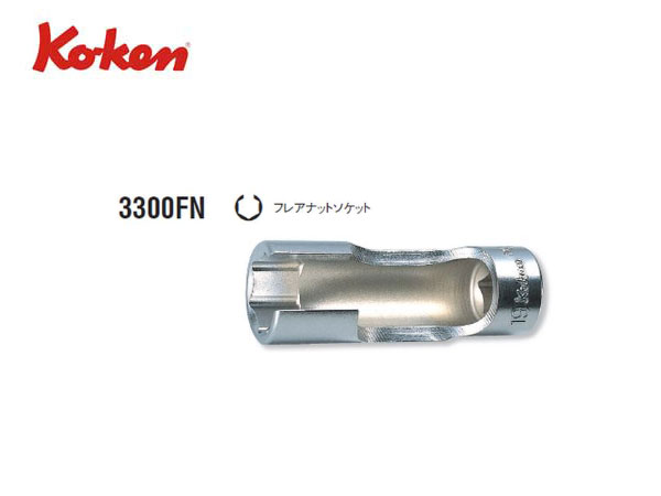 Ko-ken（コーケン/山下工業研究所）3/8”フレアナットソケット（ミリ）【8〜17ｍｍ ばら売り】