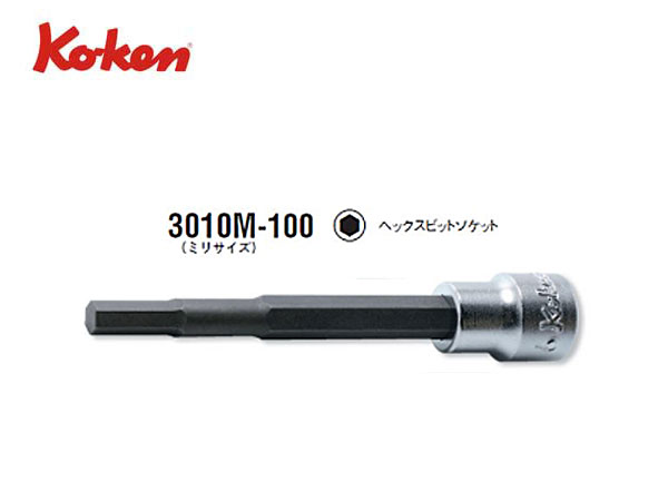 Ko-ken（コーケン/山下工業研究所）3/8”ヘックスビットソケット，ロングタイプ（ミリ）【全長100ｍｍ，3〜14ｍｍ ばら売り】