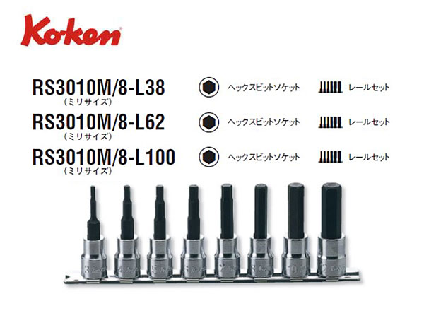 Ko-ken（コーケン/山下工業研究所）3/8”ヘックスビットソケットセット（ミリ）【長さが選べます】