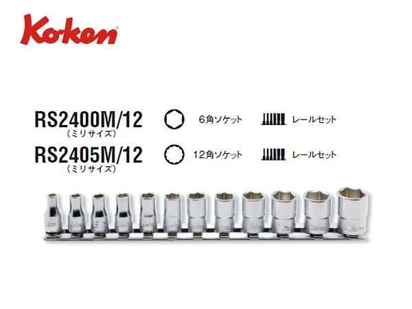 Ko-ken（コーケン/山下工業研究所）1/4”ソケットセット（ミリ）