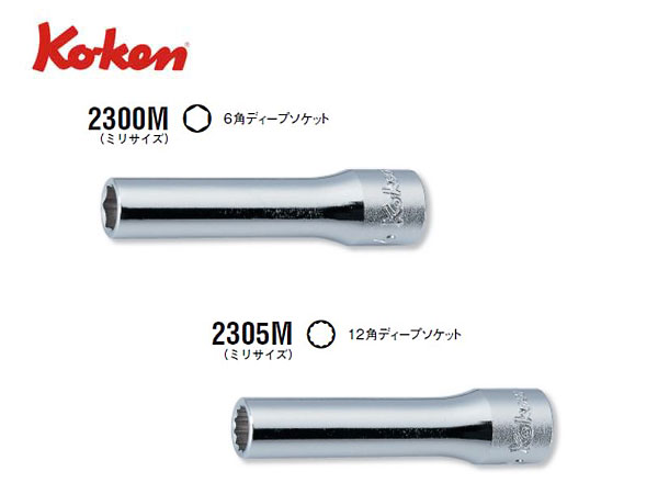 Ko-ken（コーケン/山下工業研究所）1/4”ディープソケット（ミリ）【3〜14ｍｍ ばら売り】