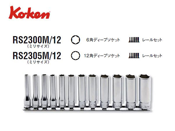 コーケン 4(6.35mm)SQ. ソケットセット 17ヶ組 2261M - 1