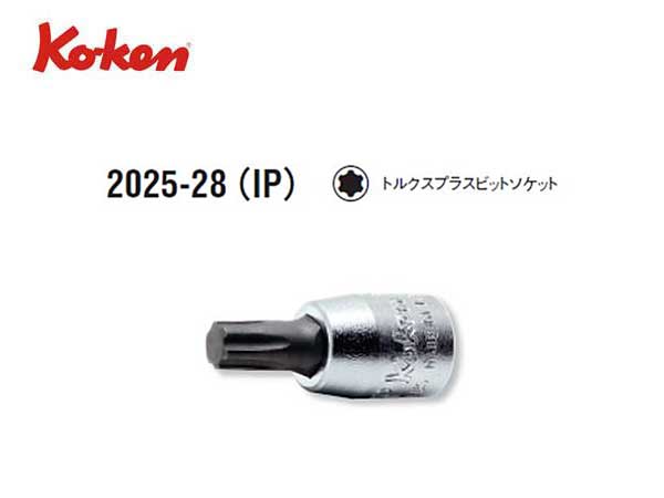 Ko-ken（コーケン/山下工業研究所）1/4”トルクスプラスビットソケット（IP），ショートタイプ【8IP〜40IP ばら売り】