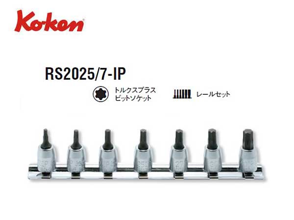 Ko-ken（コーケン/山下工業研究所）1/4”トルクスプラスビットソケットセット（IP），ショートタイプ