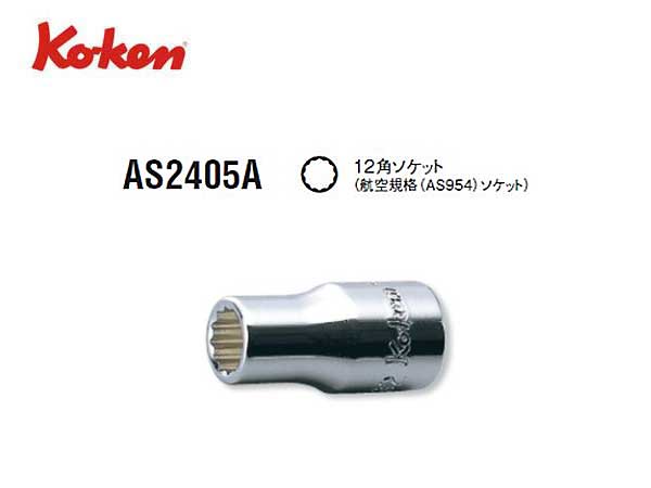 Ko-ken（コーケン/山下工業研究所）1/4”航空規格ソケット（AS954）【3/16”〜9/16” ばら売り】