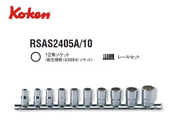 Ko-ken（コーケン/山下工業研究所）1/4”航空規格ソケットセット（AS954）