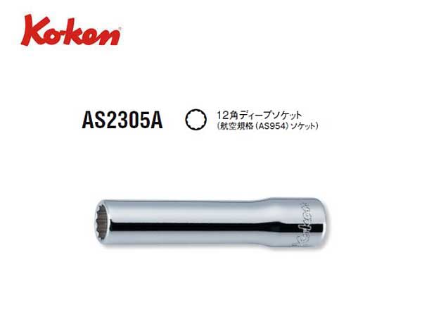 Ko-ken（コーケン/山下工業研究所）1/4”航空規格ディープソケット（AS954）【3/16”〜9/16” ばら売り】