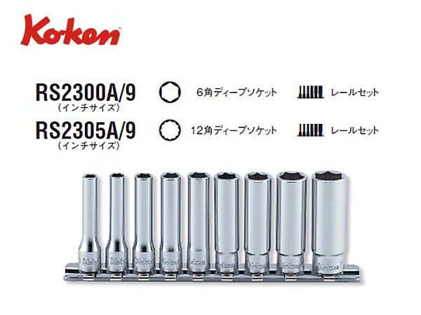 山下工業研究所 コーケン 8(9.5mm)SQ. サーフェイスソケットレールセット 12ケ組 RS3410M 12 - 4