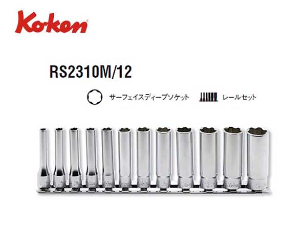 驚きの値段】 コーケン RS2310M 11 6.3sq. ハンドソケット サーフェイスディープソケット レールセット Ko-ken 工具  山下工業研究所