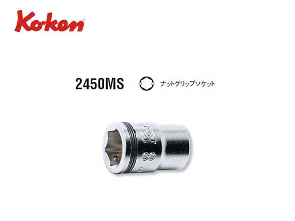 Ko-ken（コーケン/山下工業研究所）1/4”ナットグリップソケット（ミリ）【7mm〜14mm ばら売り】