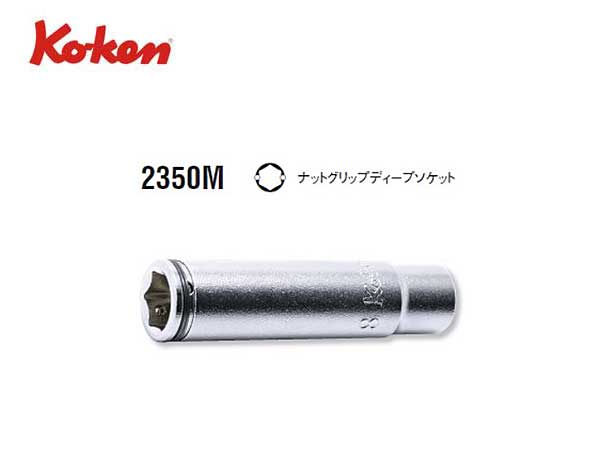 Ko-ken（コーケン/山下工業研究所）1/4”ナットグリップディープソケット（ミリ）【8mm〜14mm ばら売り】