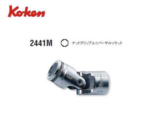 Ko-ken（コーケン/山下工業研究所）1/4”ナットグリップユニバーサルソケット（ミリ）【7mm〜14mm ばら売り】