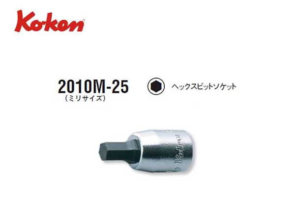 Ko-ken（コーケン/山下工業研究所）1/4”ヘックスビットソケット，ショートタイプ（ミリ）【全長25ｍｍ，1.5〜12ｍｍ ばら売り】