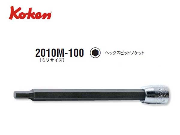 Ko-ken（コーケン/山下工業研究所）1/4”ヘックスビットソケット，ロングタイプ（ミリ）【全長100ｍｍ，2〜12ｍｍ ばら売り】