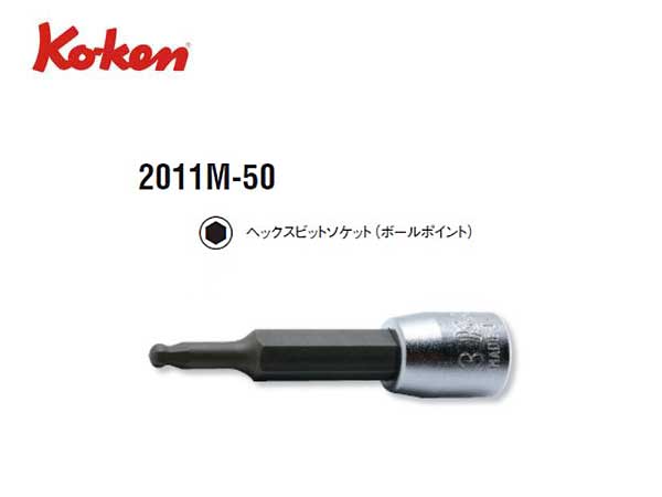 Ko-ken（コーケン/山下工業研究所）1/4”ヘックスビットソケット，ボールポイント，スタンダードタイプ（ミリ）【全長50ｍｍ，3〜6ｍｍ ばら売り】