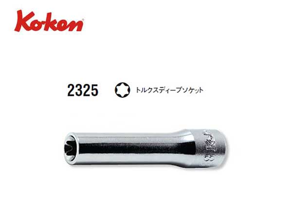 Ko-ken（コーケン/山下工業研究所）1/4”トルクスディープソケット【E4〜E10 ばら売り】