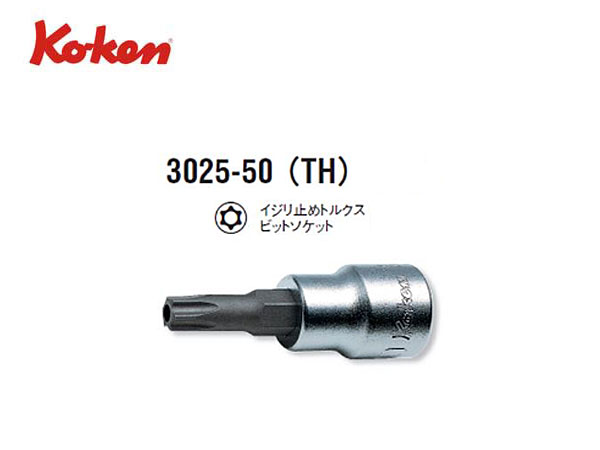 Ko-ken（コーケン/山下工業研究所）3/8”イジリ止めトルクスビットソケット，スタンダードタイプ【全長50ｍｍ，T10H〜T55H ばら売り】