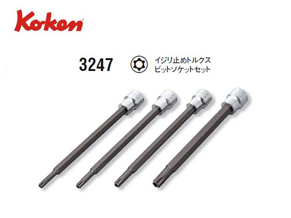 Ko-ken（コーケン/山下工業研究所）3/8”イジリ止めトルクスビットソケットセット，ロングタイプ