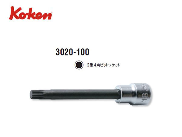 Ko-ken（コーケン/山下工業研究所）3/8”3重4角ビットソケット，トリプルスクエアビットソケット，ロングタイプ【全長100ｍｍ，M4〜M14 ばら売り】