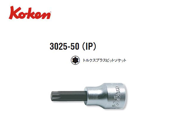 Ko-ken（コーケン/山下工業研究所）3/8”トルクスプラスビットソケット（IP）【10IP〜55IP ばら売り】