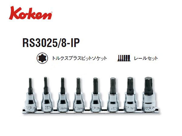 Ko-ken（コーケン/山下工業研究所）3/8”トルクスプラスビットソケットセット（IP）