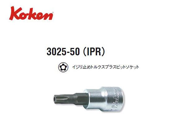 Ko-ken（コーケン/山下工業研究所）3/8”イジリ止めトルクスプラスビットソケット（IPR）【10IPR〜55IPR ばら売り】