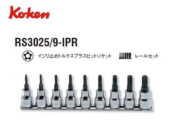 Ko-ken（コーケン/山下工業研究所）3/8”イジリ止めトルクスプラスビットソケットセット（IPR）