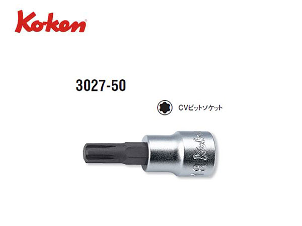 Ko-ken（コーケン/山下工業研究所）3/8”CVビットソケット，スタンダードタイプ【全長50ｍｍ，M5〜M12 ばら売り】