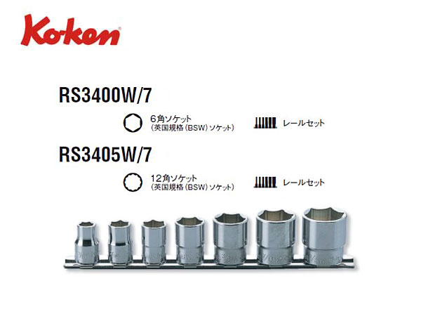 Ko-ken（コーケン/山下工業研究所）3/8”英国規格ソケットレンチセット（BS W）