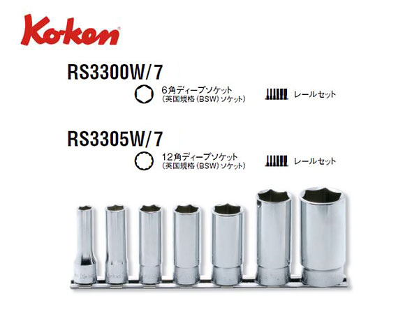 68%OFF!】 ko-ken コーケン :3 8sq 6角ソケットレールセット 12pcs RS3400M 12 12点 8゛ 9.5mm 