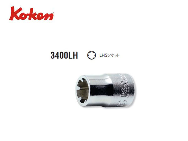 Ko-ken（コーケン/山下工業研究所）3/8”LHSソケットレンチ（LHSTIX）【5S〜12S ばら売り】