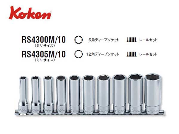 山下工業研究所 コーケン 8(9.5mm)SQ. ボルトツイスターレールセット 全長60mm 6ヶ組 RS3129 6-L60 - 1